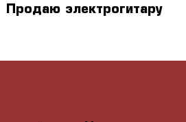 Продаю электрогитару Cort G250 с кейсом › Цена ­ 12 000 - Чувашия респ., Чебоксары г. Музыкальные инструменты и оборудование » Струнные и смычковые   . Чувашия респ.,Чебоксары г.